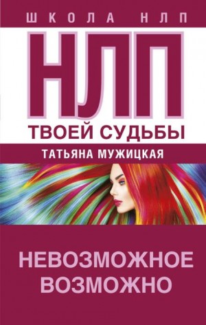 НЛП твоей судьбы – аудиокнига