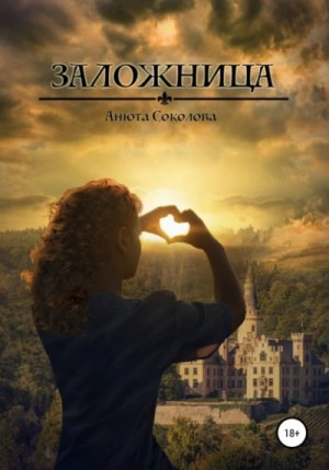 Заложница – аудиокнига