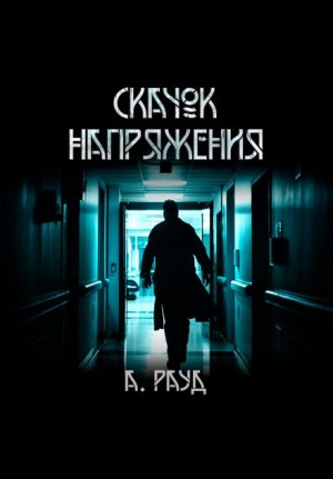 Скачок напряжения – аудиокнига
