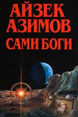 Сами боги