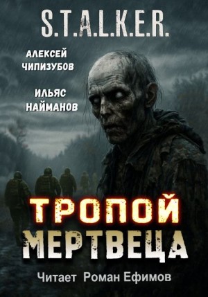 Тропой мертвеца – аудиокнига