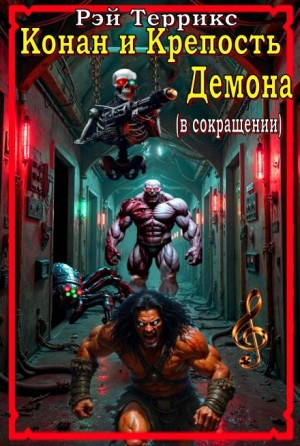 Конан и крепость демона