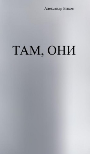 Там, они – аудиокнига