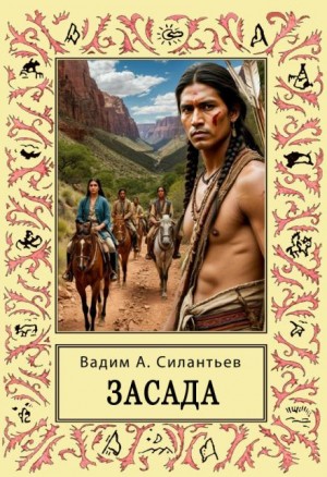 Засада. Настоящий русский вестерн – аудиокнига