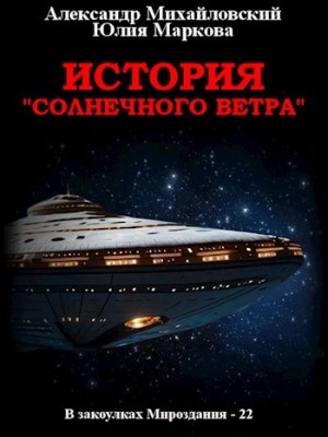 История «Солнечного Ветра» – аудиокнига