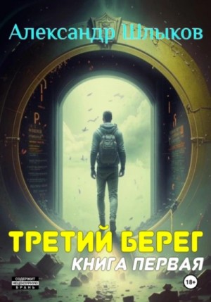 Третий берег 1 – аудиокнига