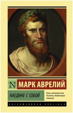 Наедине с собой. Размышления – аудиокнига