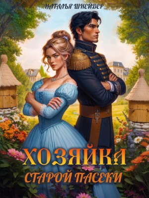 Хозяйка старой пасеки – аудиокнига