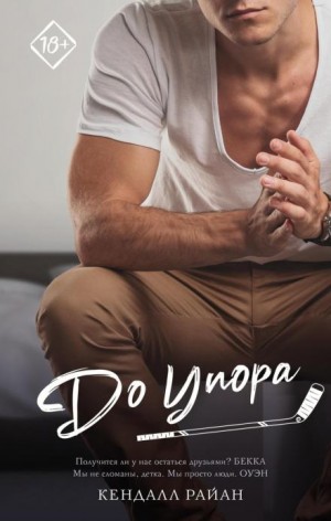 До упора – аудиокнига
