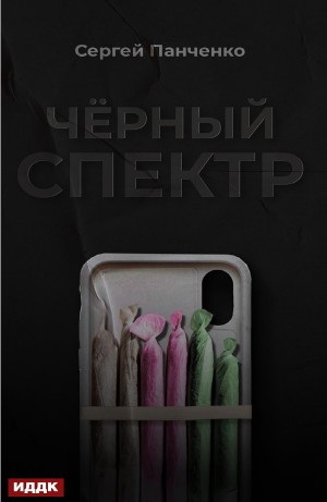 Черный спектр. Книга 1