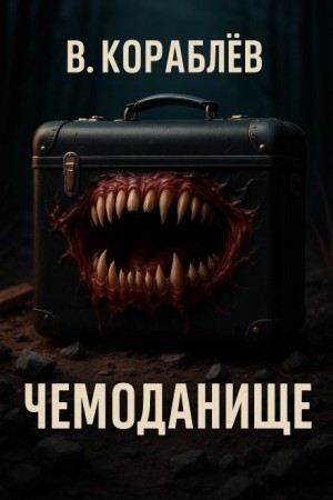 Чемоданище – аудиокнига