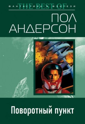 Поворотный пункт – аудиокнига
