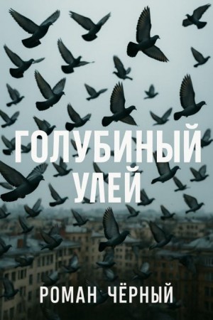 Голубиный улей – аудиокнига