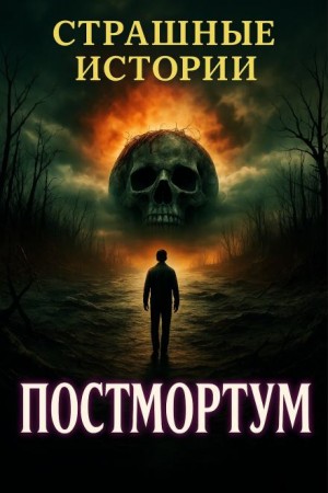 Постмортум – аудиокнига