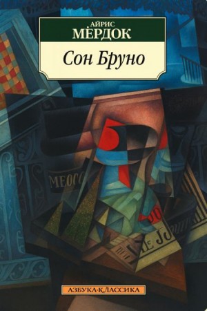 Сон Бруно – аудиокнига