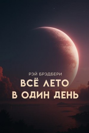 Всё лето в один день