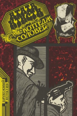 Коттедж «Соловей» – аудиокнига