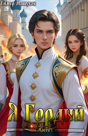 Я Гордый – аудиокнига