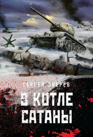 В котле сатаны – аудиокнига
