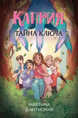 Каприя. Тайна ключа – аудиокнига