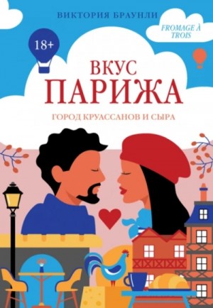 Вкус Парижа – аудиокнига