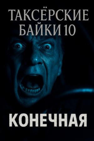 Таксёрские байки-10: Конечная – аудиокнига