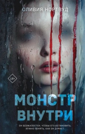 Монстр внутри – аудиокнига