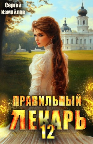 Правильный лекарь 12 – аудиокнига