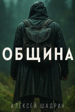Община – аудиокнига