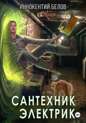 Сантехник. Электрик