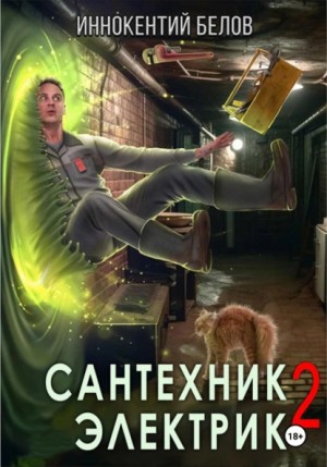 Сантехник. Электрик 2 – аудиокнига