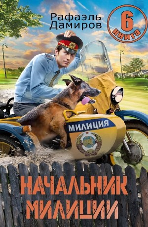 Начальник милиции 6 – аудиокнига