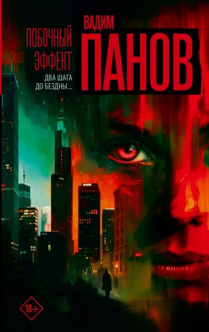 Побочный эффект – аудиокнига