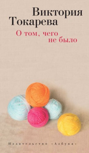 О том, чего не было – аудиокнига
