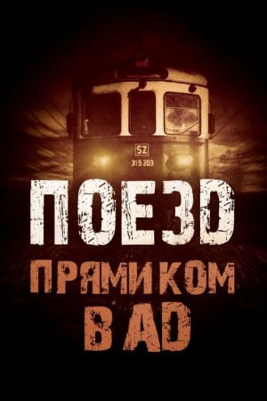 Поезд прямиком в ад