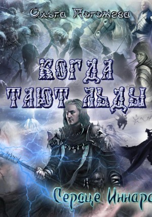 Когда тают льды: Сердце Иннара – аудиокнига
