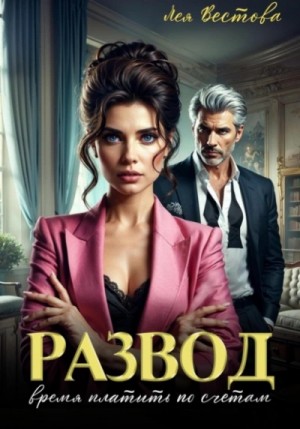 Развод. Время платить по счетам – аудиокнига