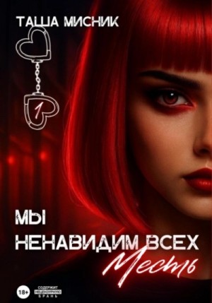 Мы ненавидим всех 1. Месть – аудиокнига