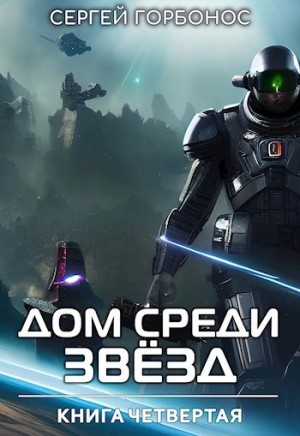 Дом Среди Звезд. Книга 4