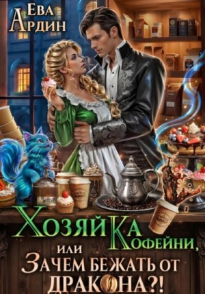 Хозяйка кофейни, или Зачем бежать от дракона?!