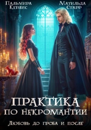 Любовь до гроба и после