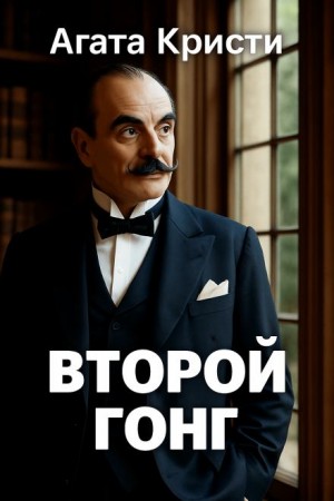 Второй удар гонга