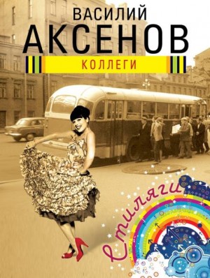 Коллеги – аудиокнига