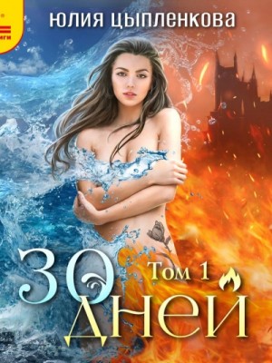 30 дней. Том 1 – аудиокнига