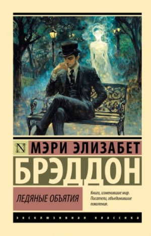 Ледяные объятия – аудиокнига