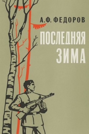 Последняя зима – аудиокнига