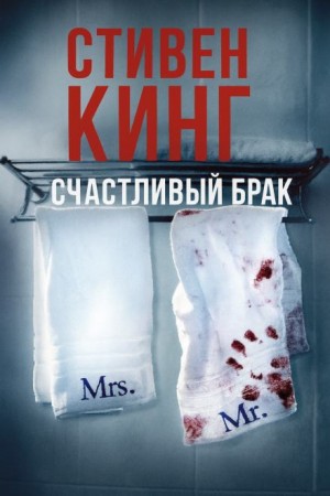 Счастливый брак