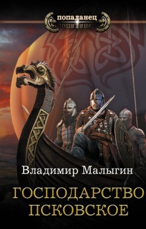 Другая Русь 2. Господарство Псковское