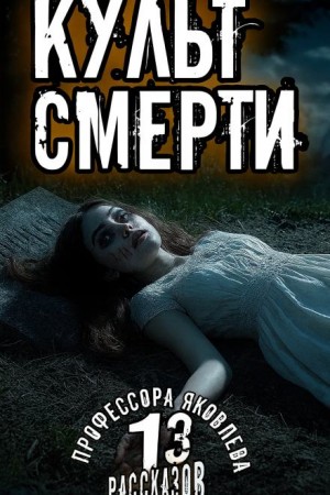 Культ смерти – аудиокнига