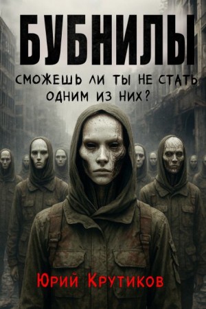 Бубнилы – аудиокнига